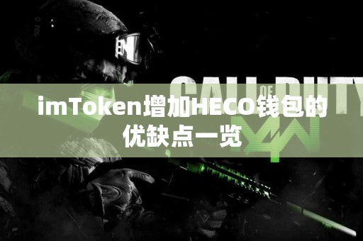 imToken增加HECO钱包的优缺点一览