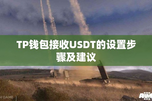 TP钱包接收USDT的设置步骤及建议