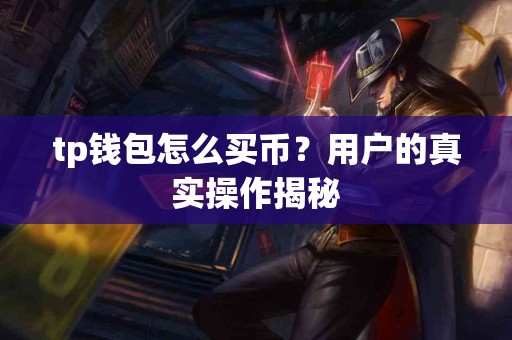 tp钱包怎么买币？用户的真实操作揭秘
