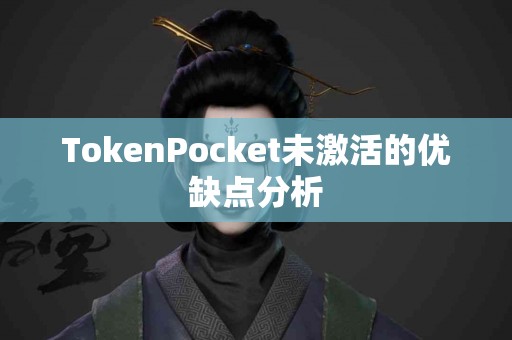 TokenPocket未激活的优缺点分析