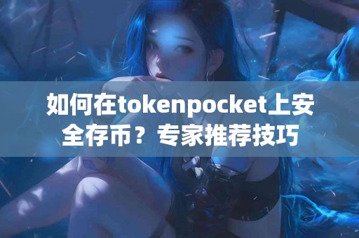 如何在tokenpocket上安全存币？专家推荐技巧