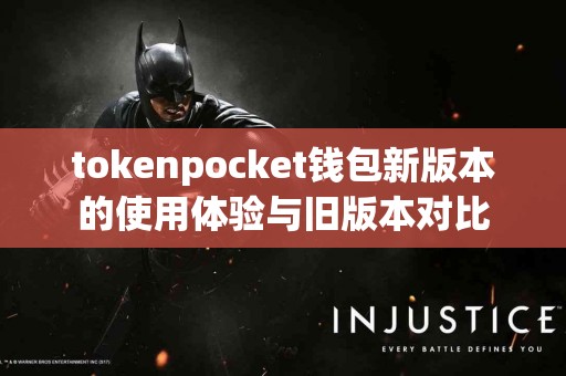 tokenpocket钱包新版本的使用体验与旧版本对比