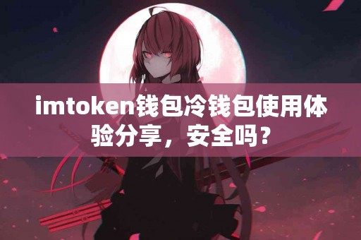 imtoken钱包冷钱包使用体验分享，安全吗？