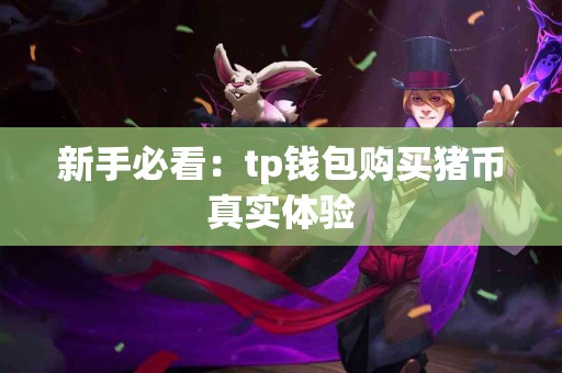 新手必看：tp钱包购买猪币真实体验
