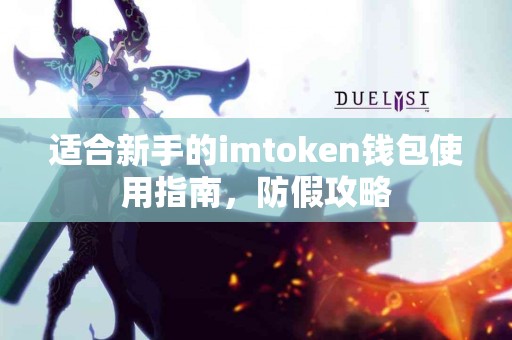适合新手的imtoken钱包使用指南，防假攻略