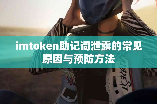 imtoken助记词泄露的常见原因与预防方法