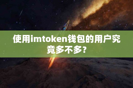 使用imtoken钱包的用户究竟多不多？