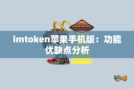 imtoken苹果手机版：功能优缺点分析