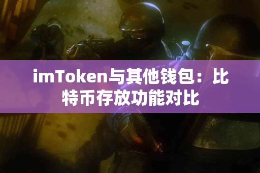 imToken与其他钱包：比特币存放功能对比