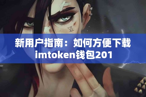 新用户指南：如何方便下载imtoken钱包201