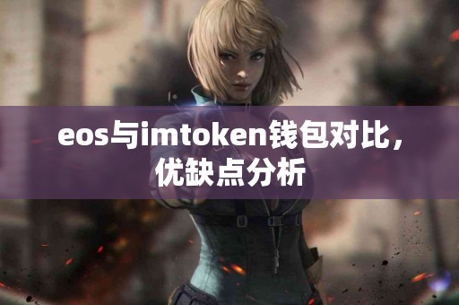 eos与imtoken钱包对比，优缺点分析