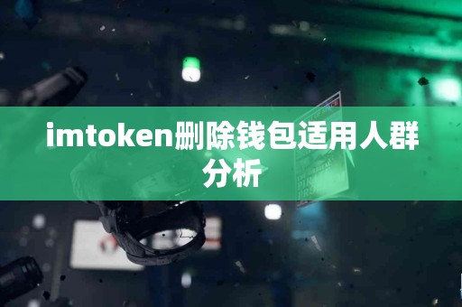 imtoken删除钱包适用人群分析