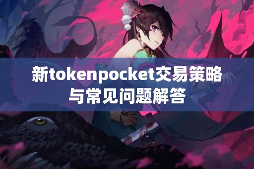 新tokenpocket交易策略与常见问题解答