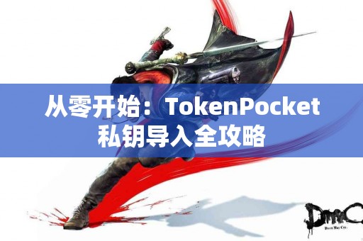 从零开始：TokenPocket私钥导入全攻略