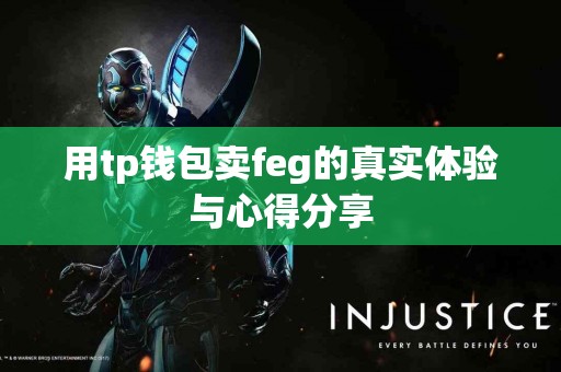 用tp钱包卖feg的真实体验与心得分享