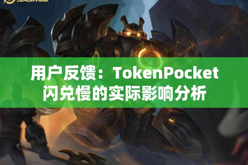 用户反馈：TokenPocket闪兑慢的实际影响分析