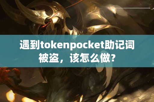 遇到tokenpocket助记词被盗，该怎么做？