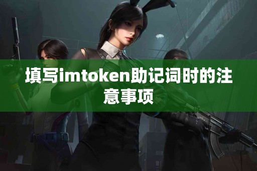 填写imtoken助记词时的注意事项