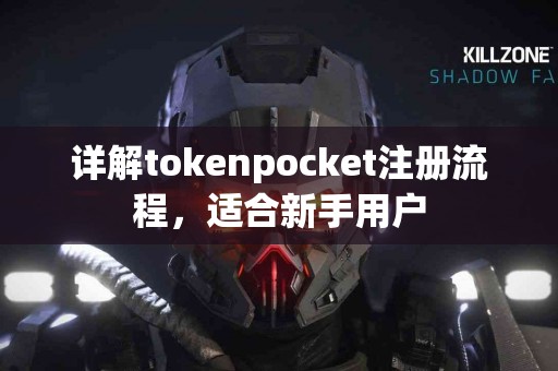 详解tokenpocket注册流程，适合新手用户