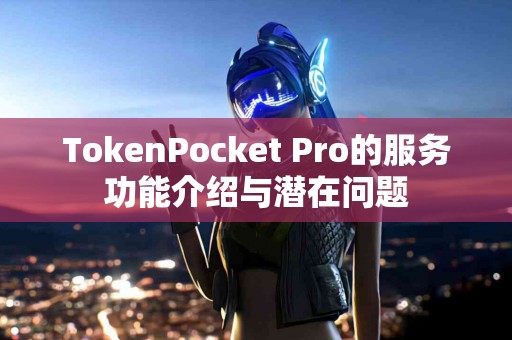 TokenPocket Pro的服务功能介绍与潜在问题
