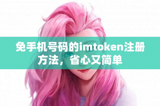 免手机号码的imtoken注册方法，省心又简单