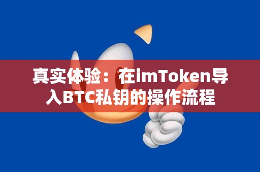 真实体验：在imToken导入BTC私钥的操作流程