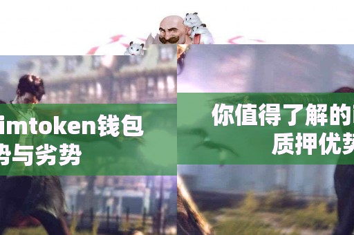你值得了解的imtoken钱包质押优势与劣势