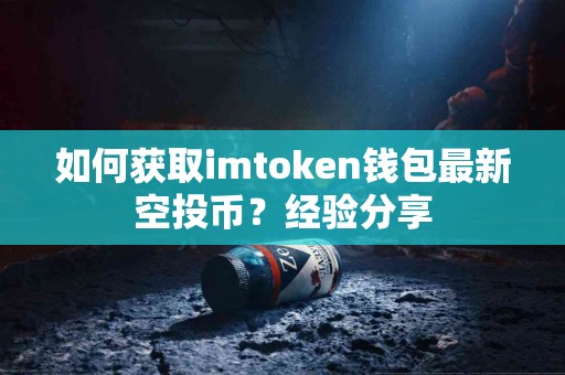 如何获取imtoken钱包最新空投币？经验分享