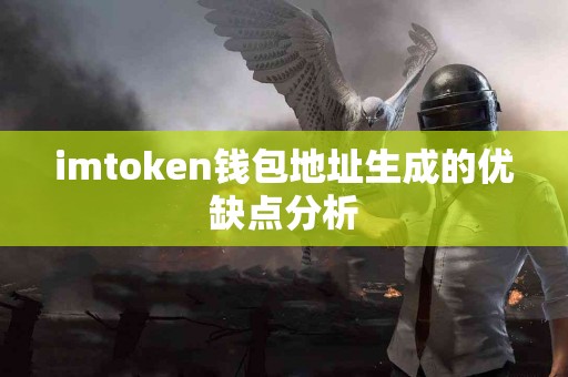 imtoken钱包地址生成的优缺点分析