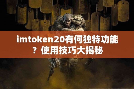 imtoken20有何独特功能？使用技巧大揭秘