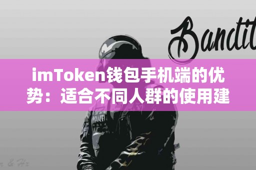 imToken钱包手机端的优势：适合不同人群的使用建议