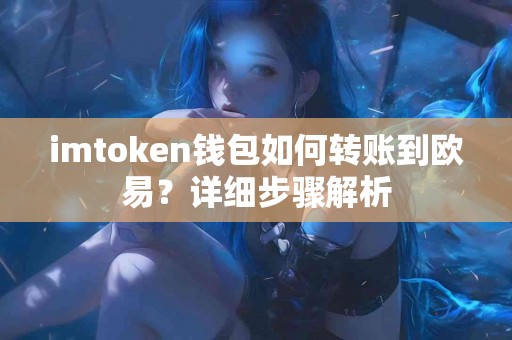 imtoken钱包如何转账到欧易？详细步骤解析