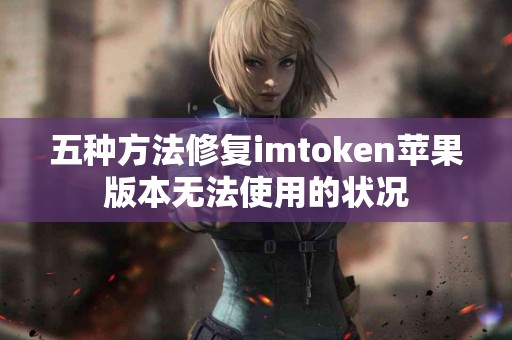 五种方法修复imtoken苹果版本无法使用的状况