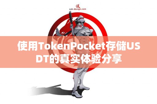 使用TokenPocket存储USDT的真实体验分享