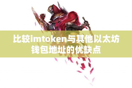 比较imtoken与其他以太坊钱包地址的优缺点
