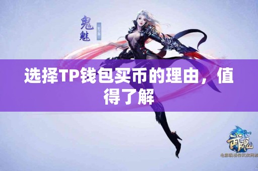 选择TP钱包买币的理由，值得了解