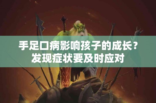手足口病影响孩子的成长？发现症状要及时应对
