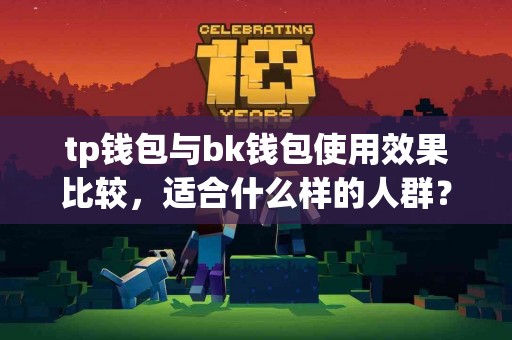 tp钱包与bk钱包使用效果比较，适合什么样的人群？