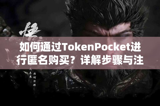 如何通过TokenPocket进行匿名购买？详解步骤与注意事项
