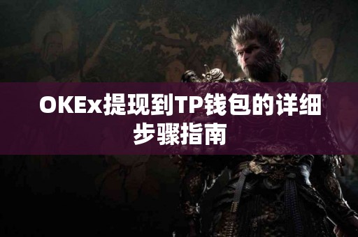 OKEx提现到TP钱包的详细步骤指南