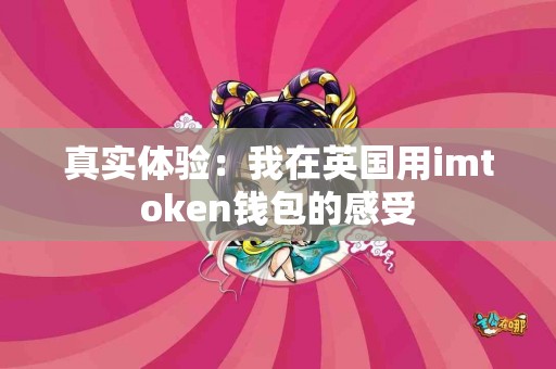 真实体验：我在英国用imtoken钱包的感受