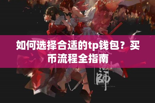 如何选择合适的tp钱包？买币流程全指南