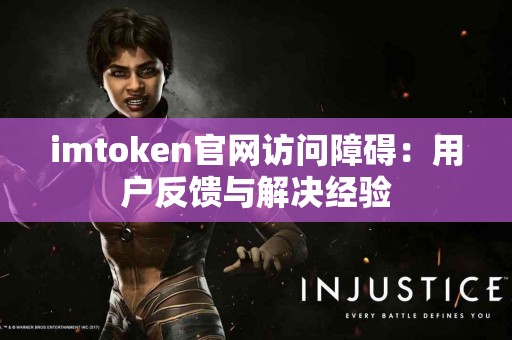 imtoken官网访问障碍：用户反馈与解决经验