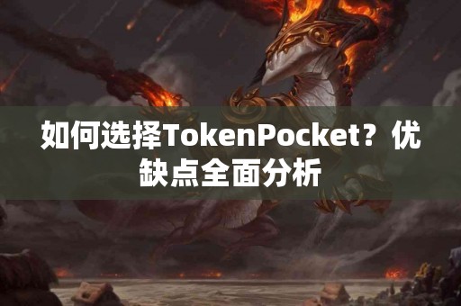 如何选择TokenPocket？优缺点全面分析