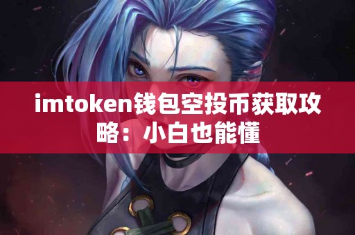 imtoken钱包空投币获取攻略：小白也能懂