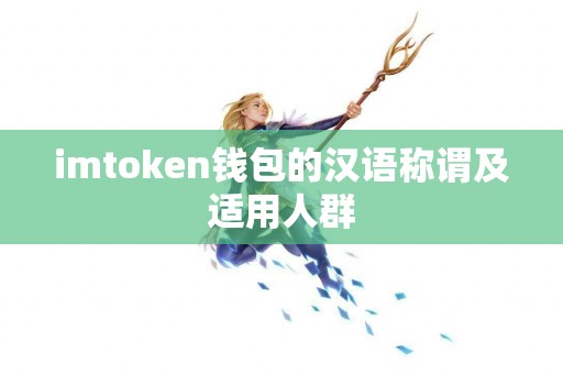 imtoken钱包的汉语称谓及适用人群