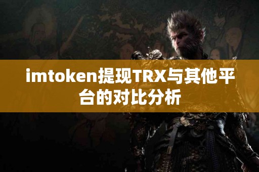 imtoken提现TRX与其他平台的对比分析