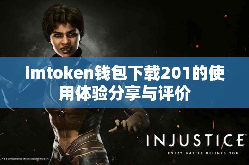 imtoken钱包下载201的使用体验分享与评价