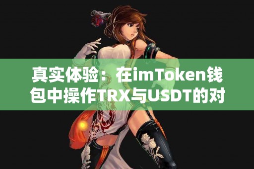 真实体验：在imToken钱包中操作TRX与USDT的对比