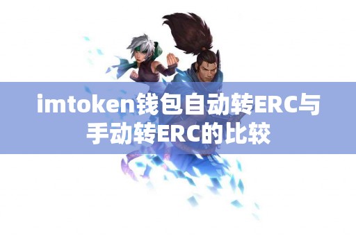 imtoken钱包自动转ERC与手动转ERC的比较